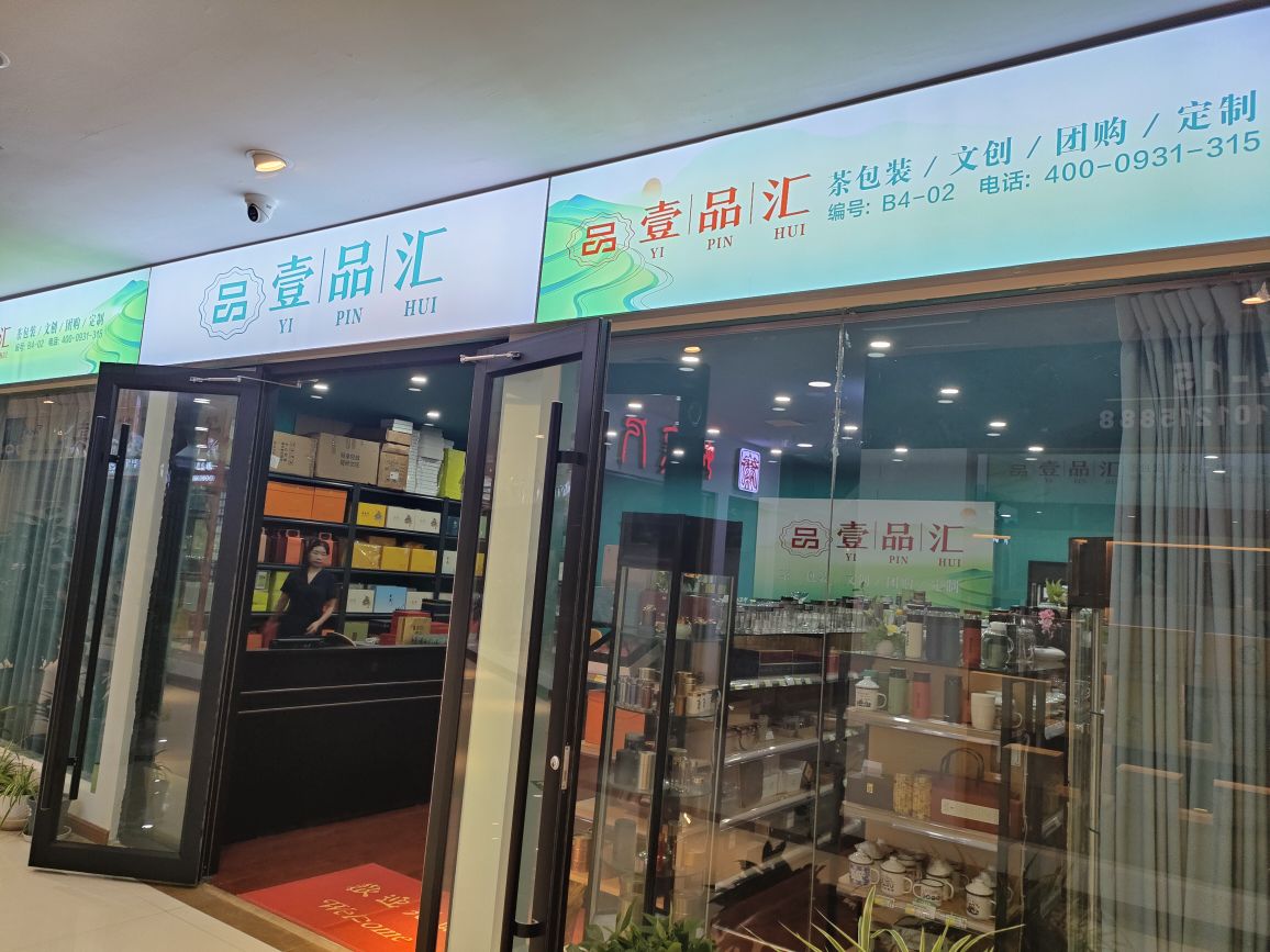 兰海茶叶批发中心