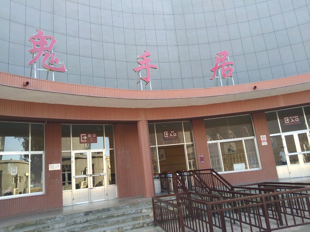 鬼手居