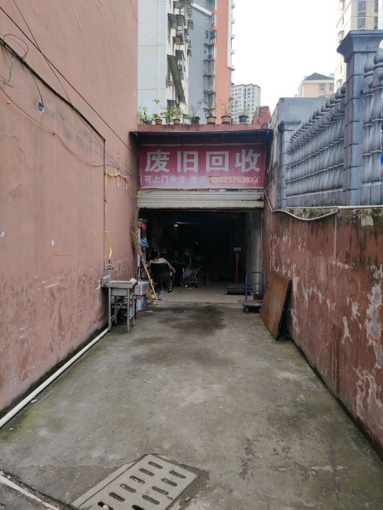 废旧回收