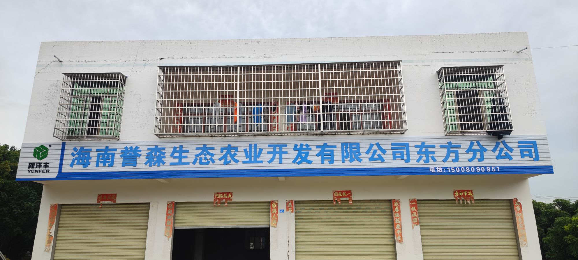 海南誉森生态农业开发有限公司东方分公司