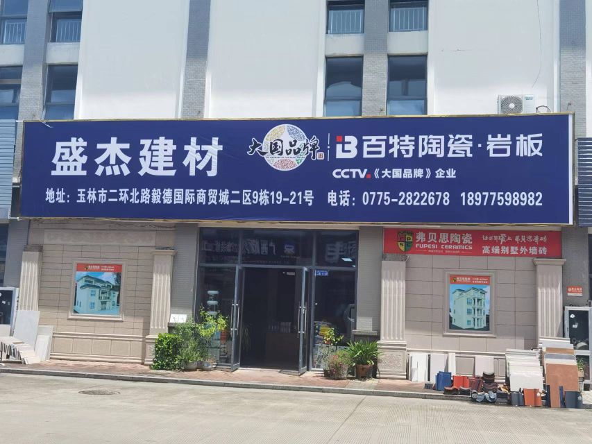 盛杰建材百特陶瓷