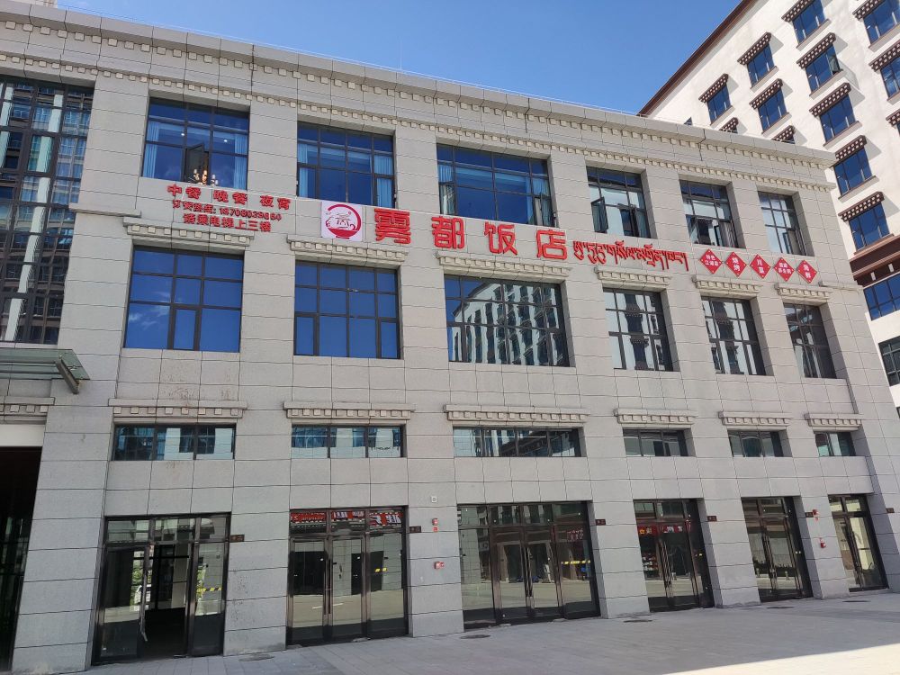 雾都饭店(雅江天街店)