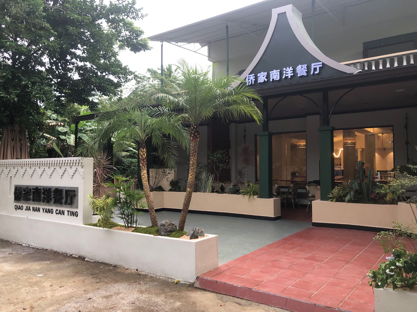 兴隆侨家南洋餐厅