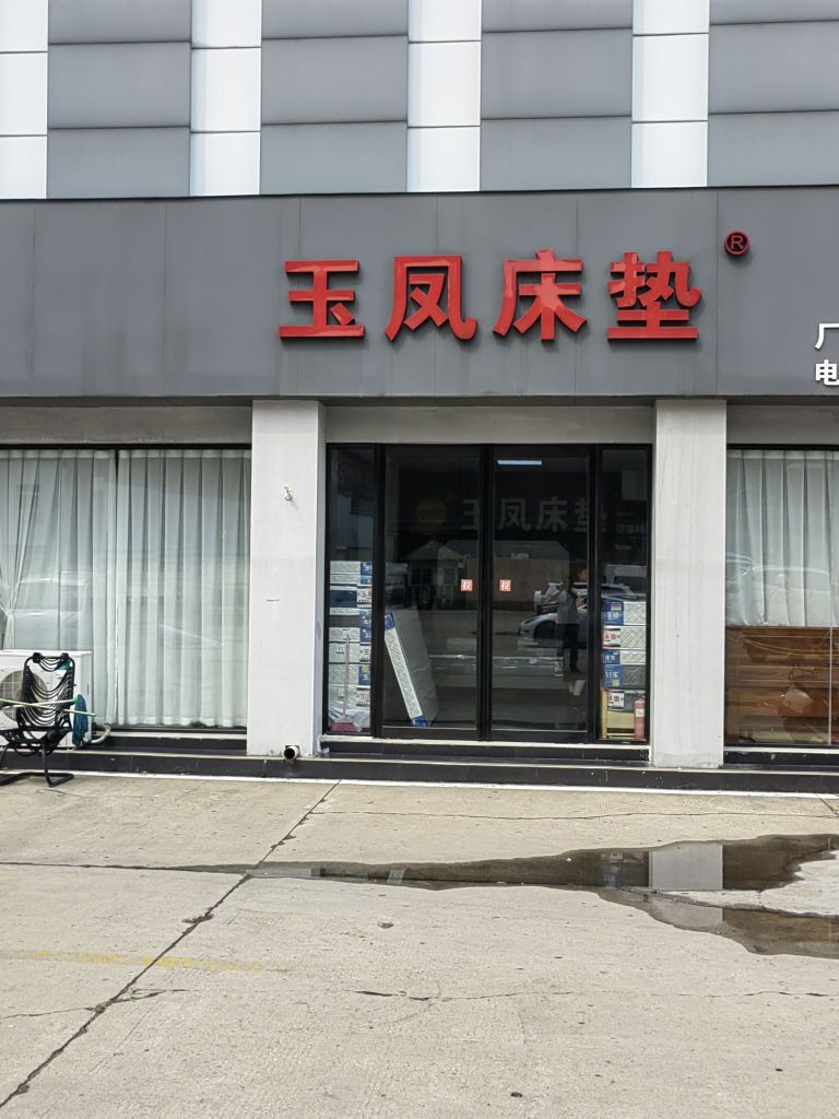 玉凤床垫(郑汴路店)