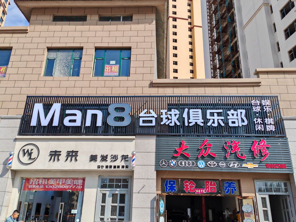 Man8台球俱乐部