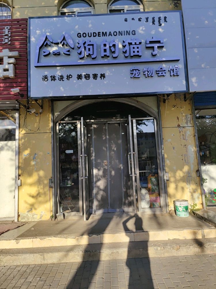 狗的猫宁宠物会馆