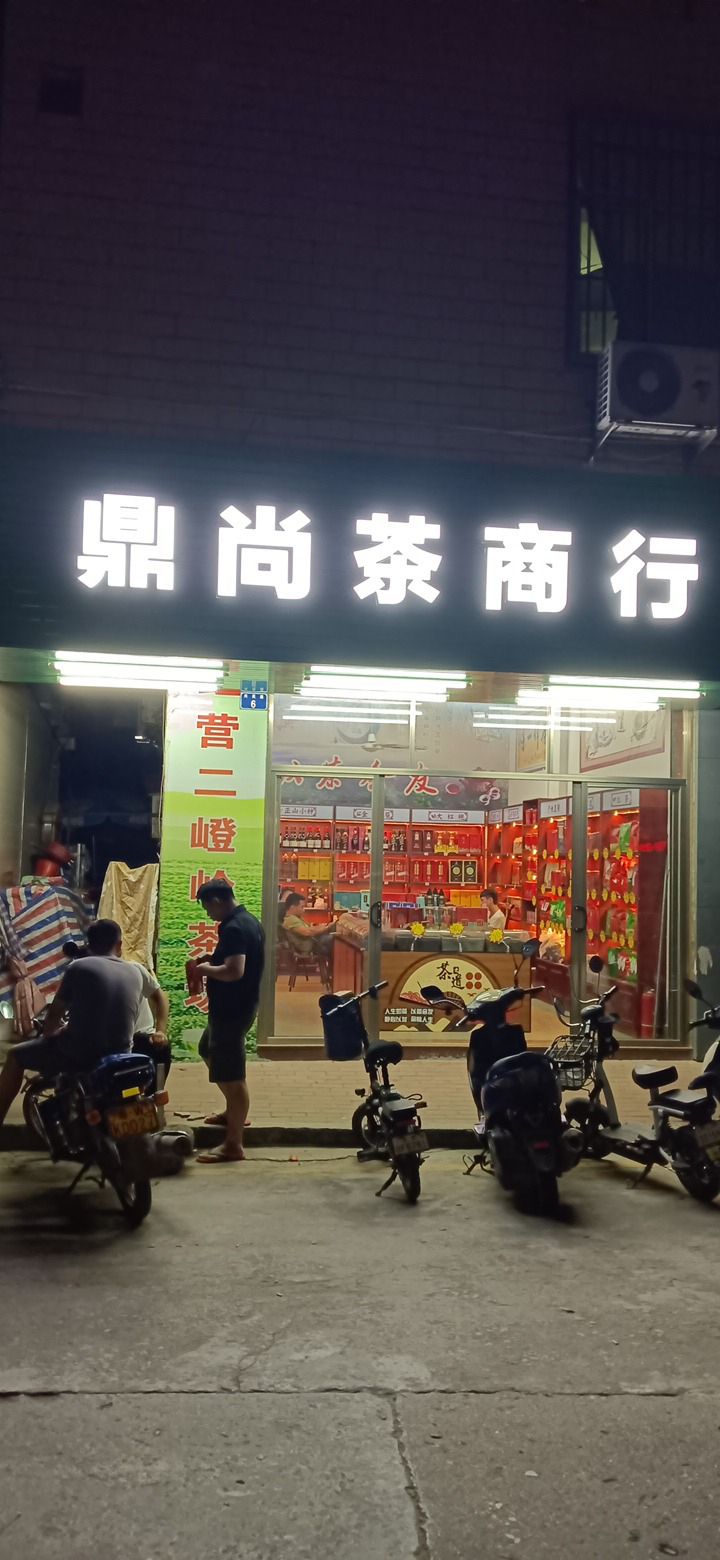 鼎尚茶商行