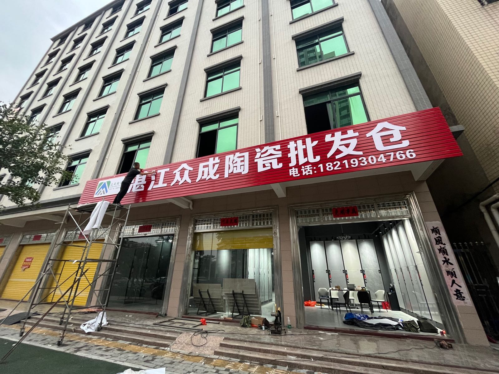 湛江众成陶瓷批发