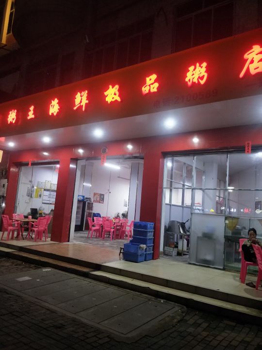 美粥王海鲜粥店