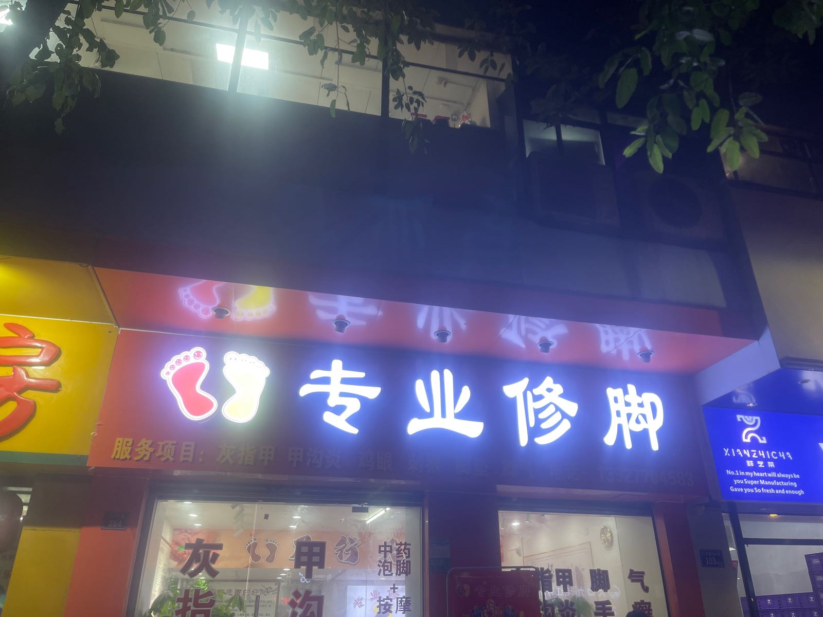 专业修脚