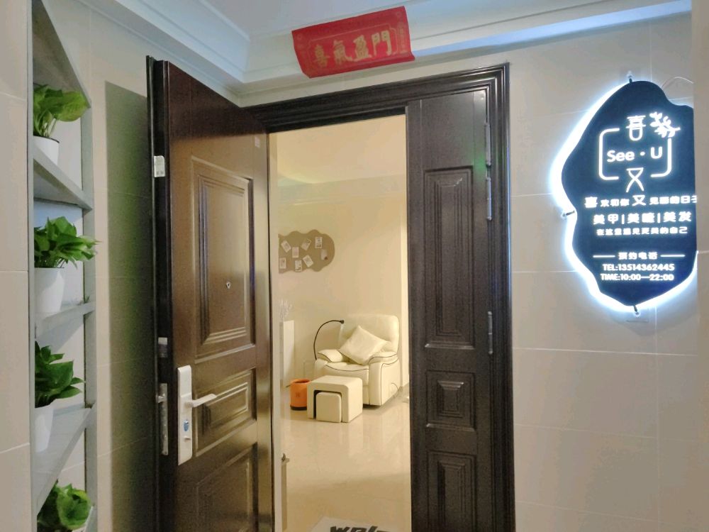 喜又SEE U美甲美发工作室