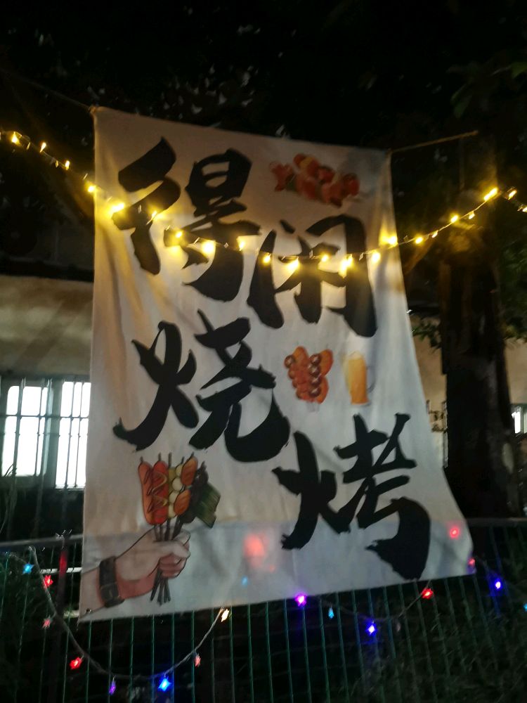 得闲烧烤