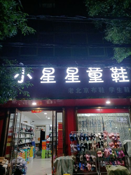 泌阳县马谷田镇小星星鞋店