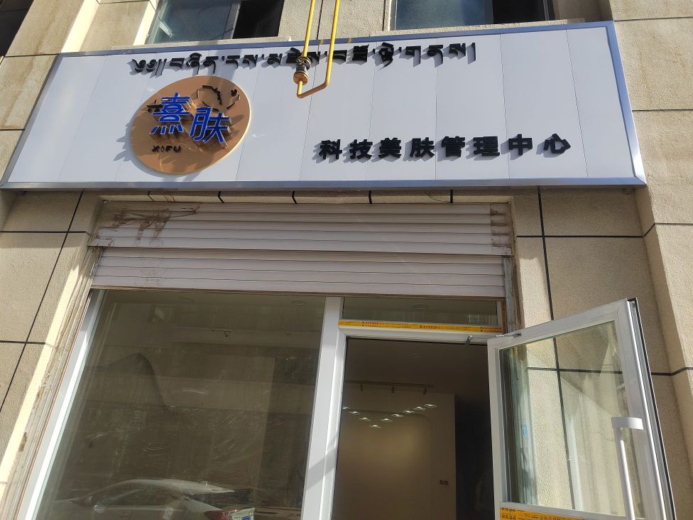熹肤科技美肤管理中心
