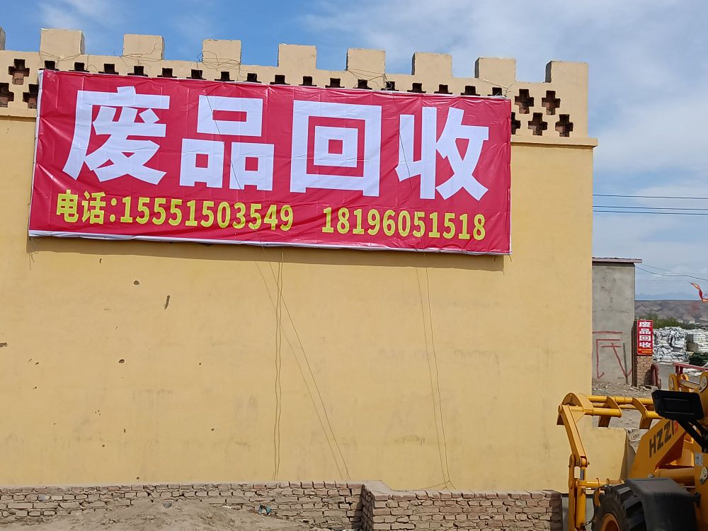 鄯善县废品回收