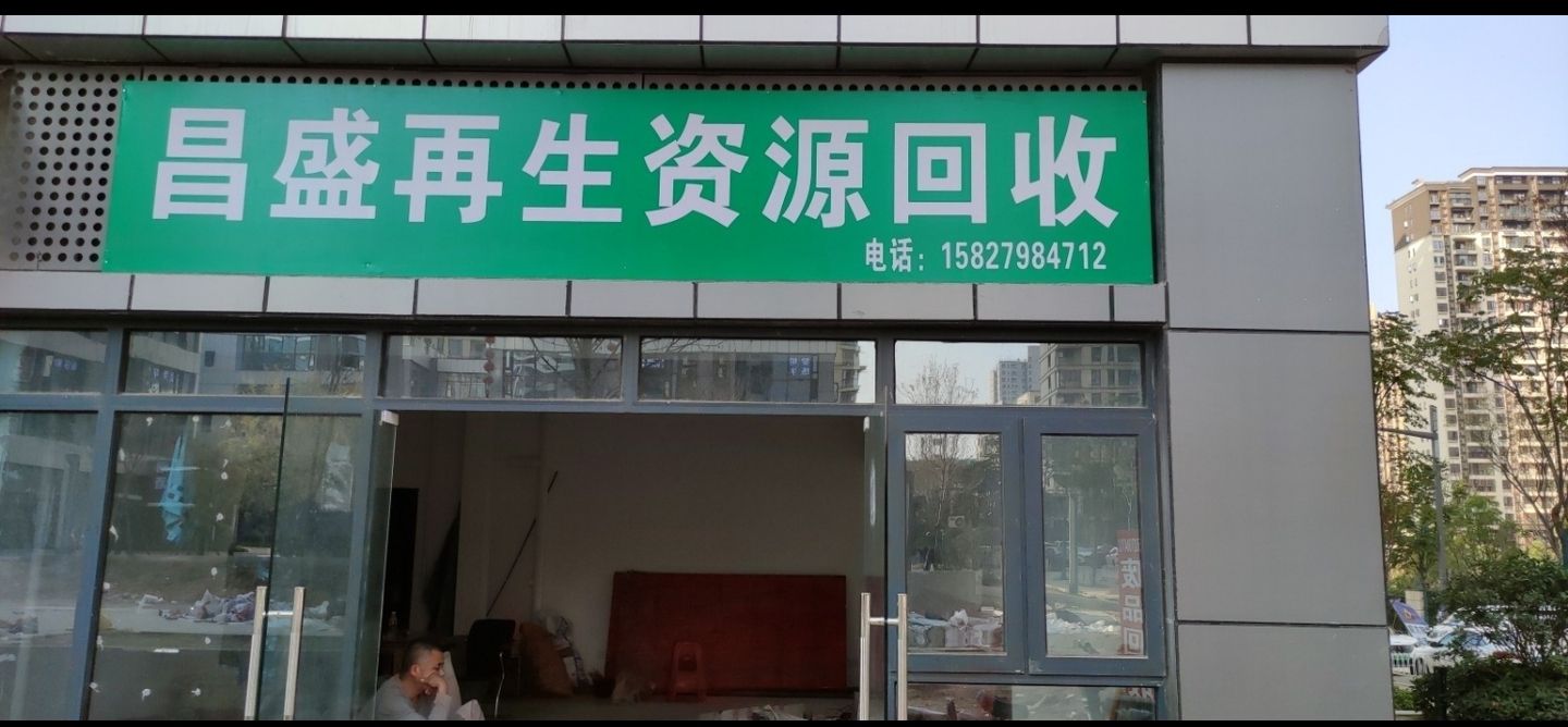 昌盛再生资源会收