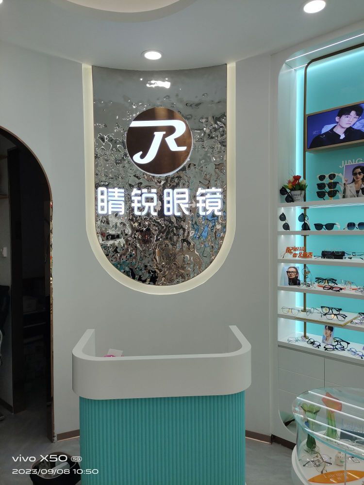 睛睿眼镜(三亚学院北区商业街店)