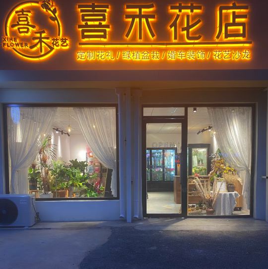 喜禾花店