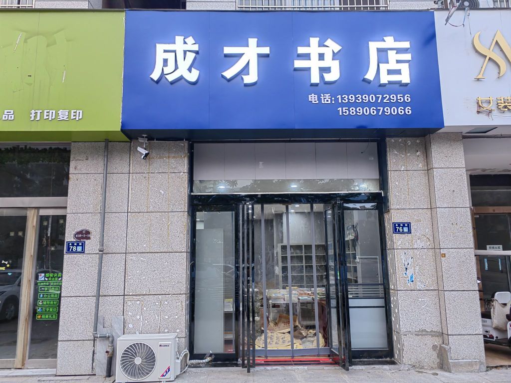 新郑市成才书店(永和街店)