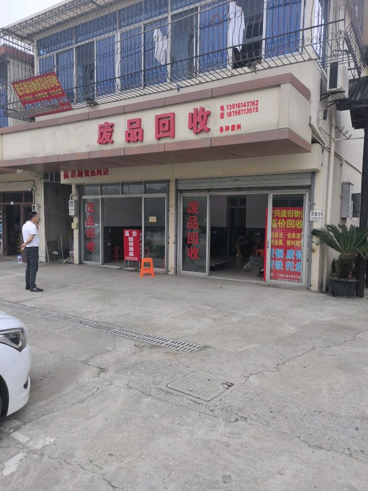 废品回收