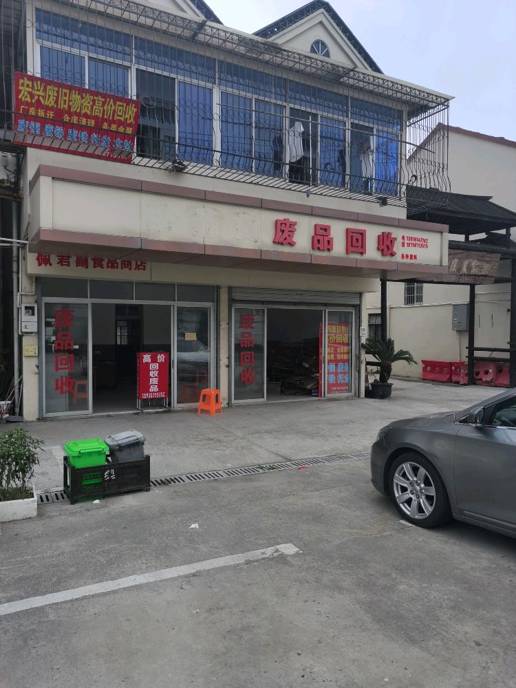 废品回收
