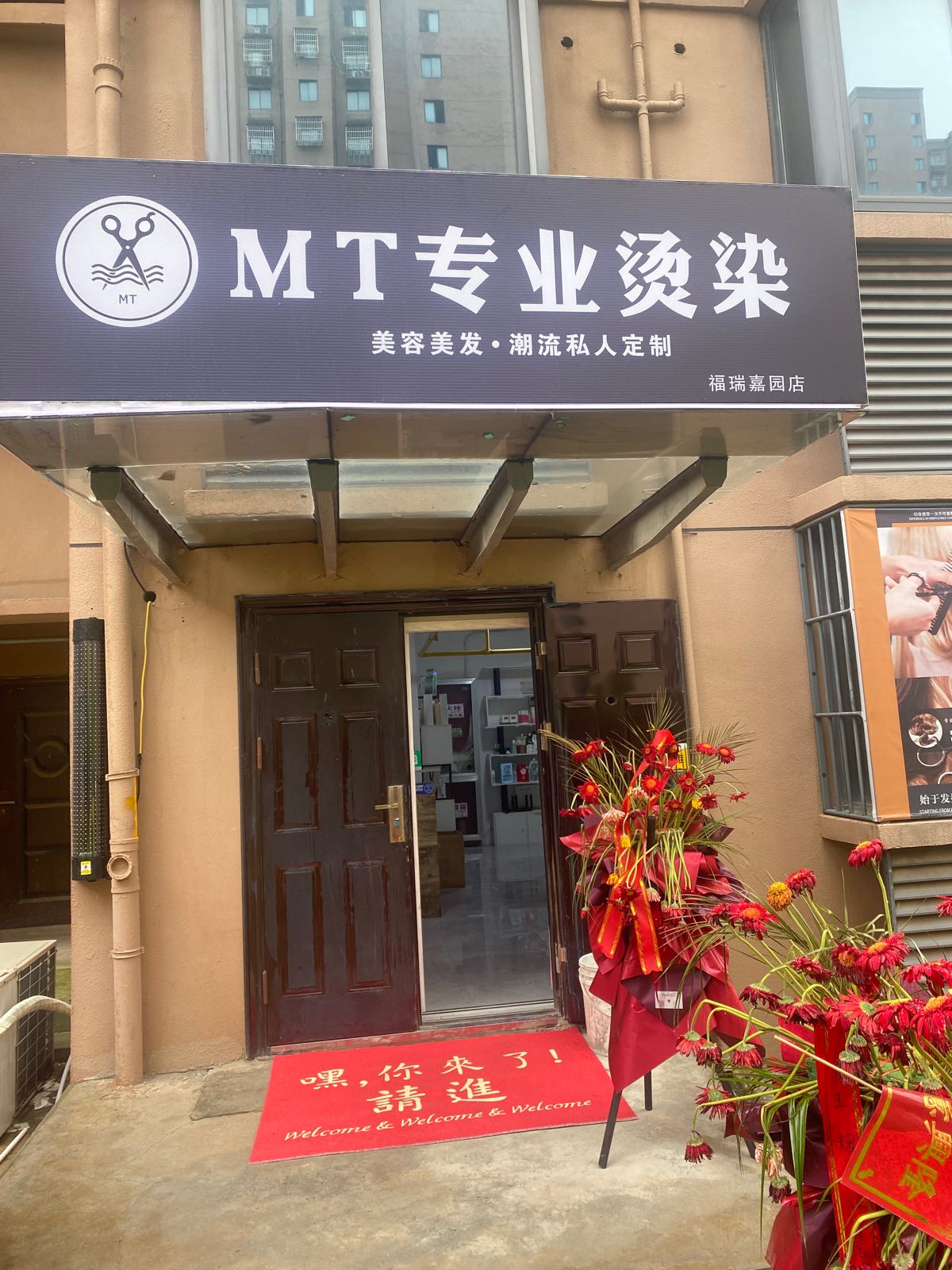 MT专业烫染(福瑞嘉园店)