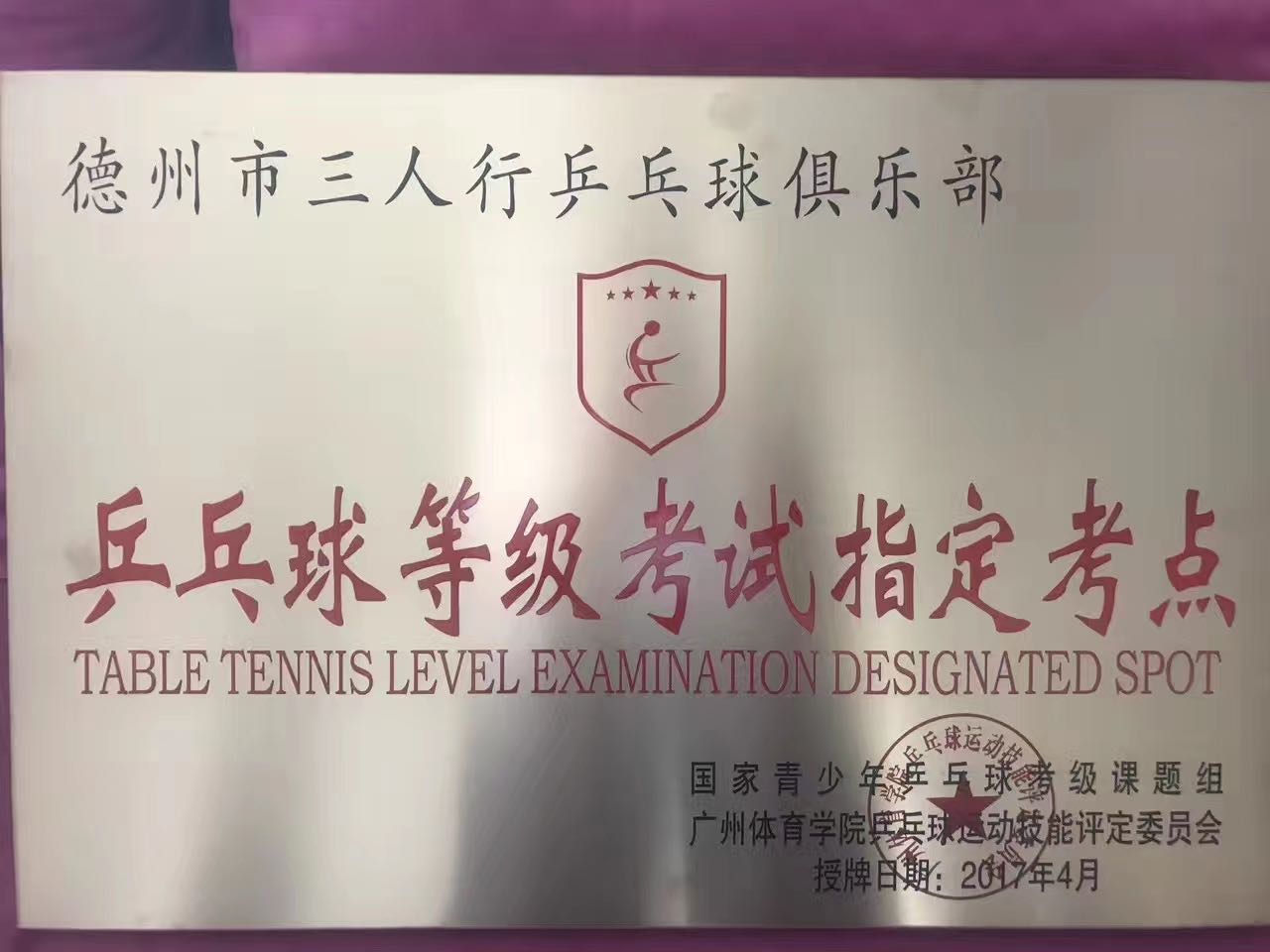 三人行乒乓球俱乐部