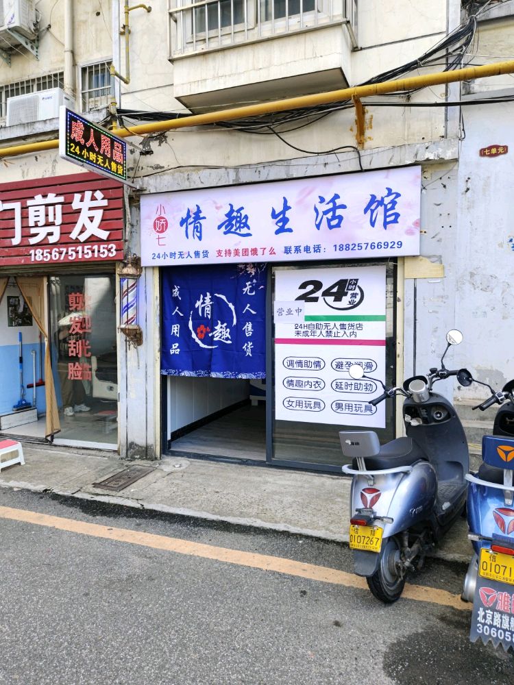 小娇七情趣生活馆成人用品店