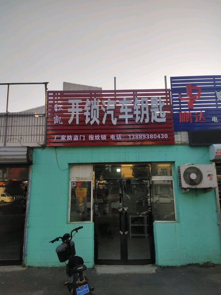 弘凯急速开锁汽车钥匙