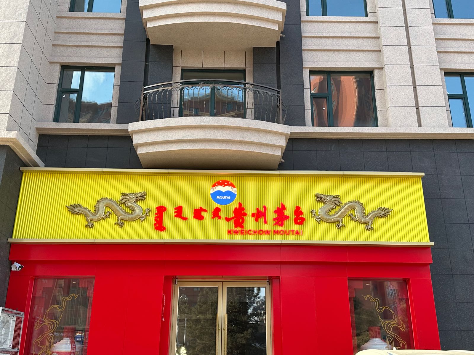 贵州茅台店(哈达大街店)