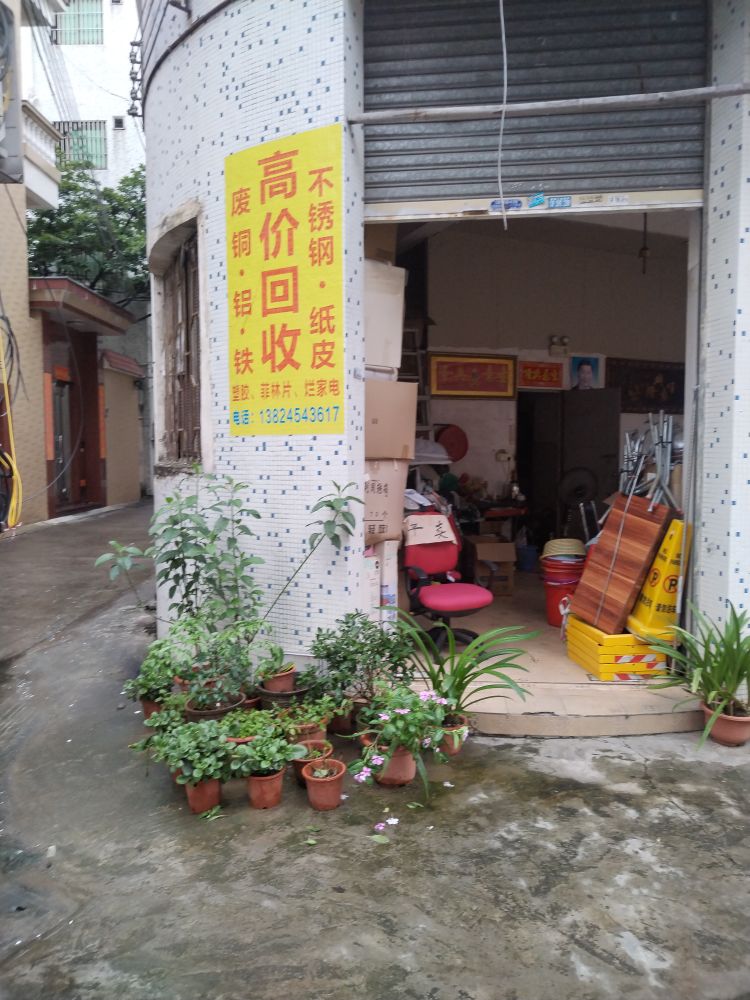 泉哥废品回收站