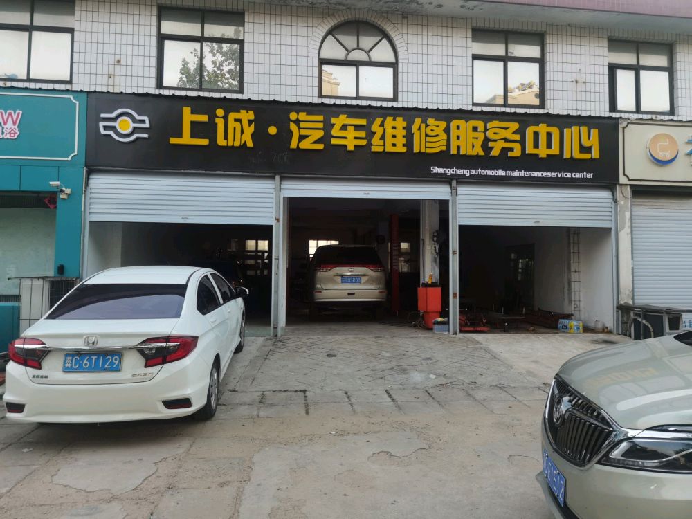 上诚汽车维修服务中心