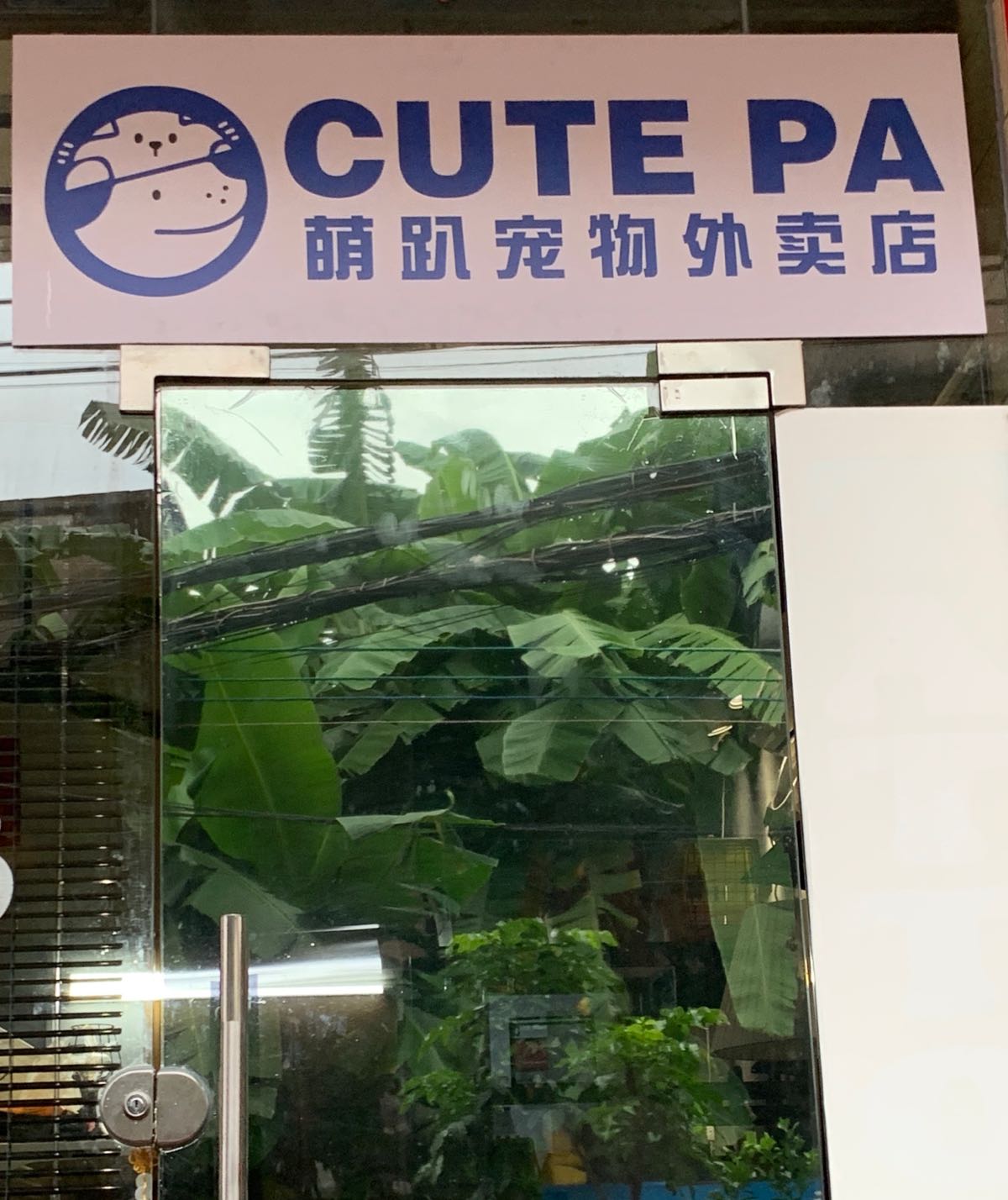 CUTEPA萌趴宠物用品店(东区店)