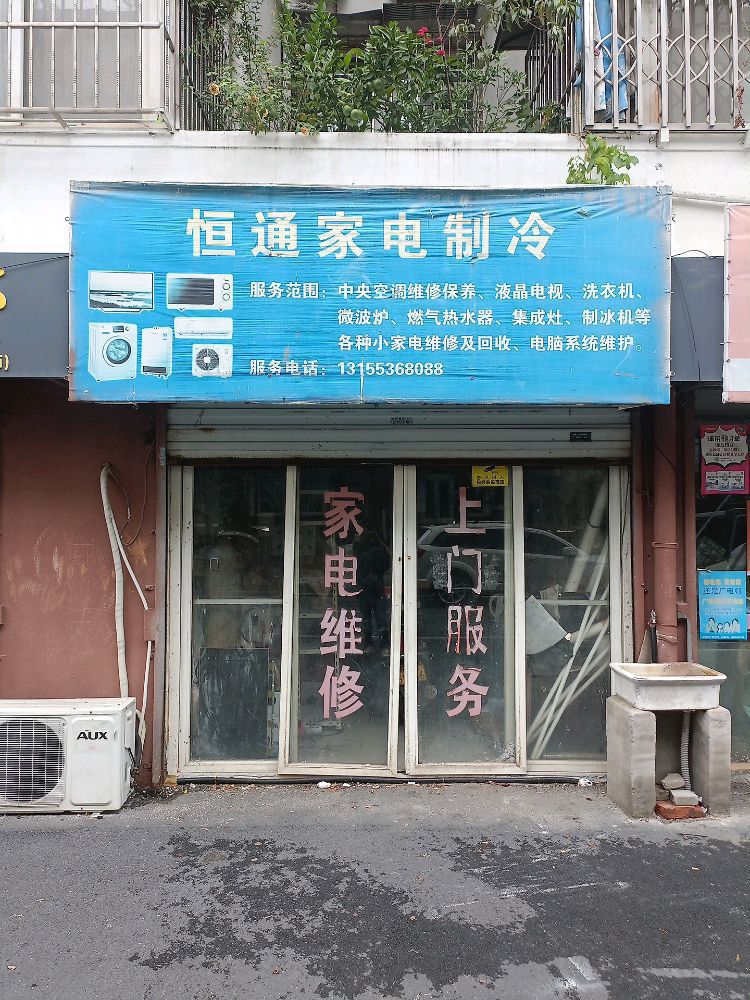 恒通家电制冷