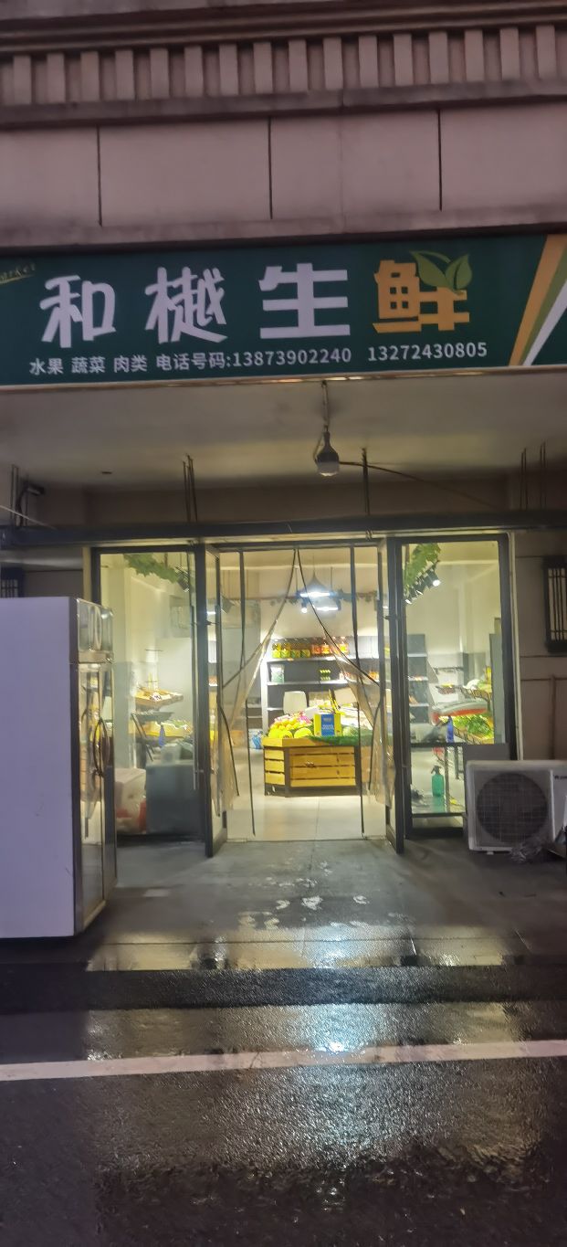 和樾渔生鲜(新城·和樾店)