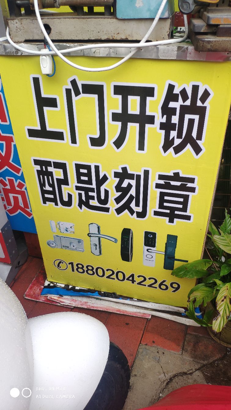 惠州市胜承开锁公司