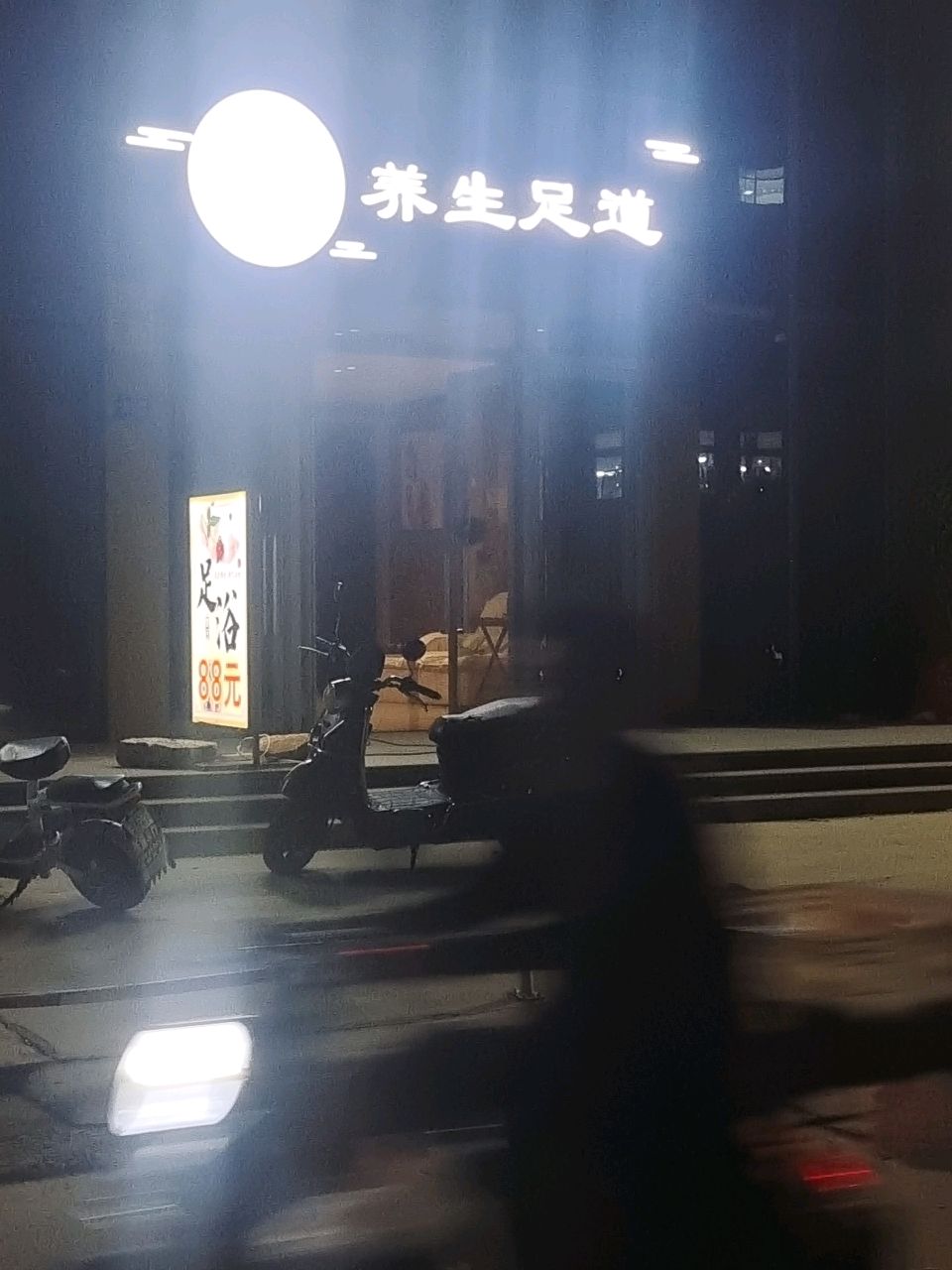 瑜越养生足道