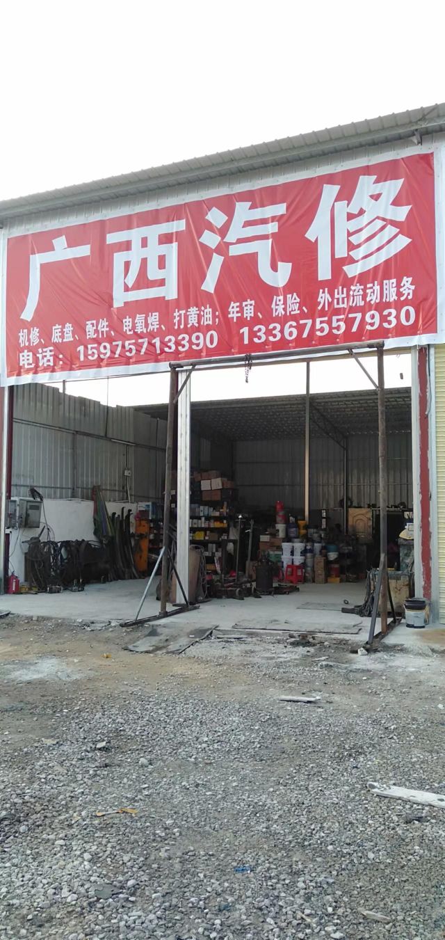 广西汽修厂