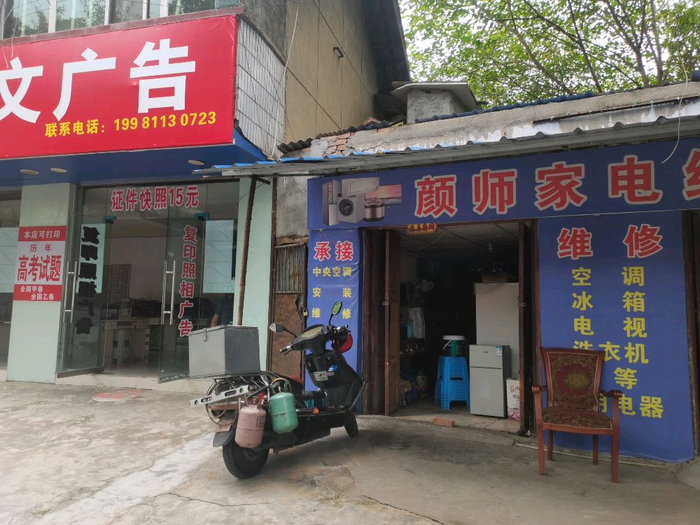 颜师家电维修