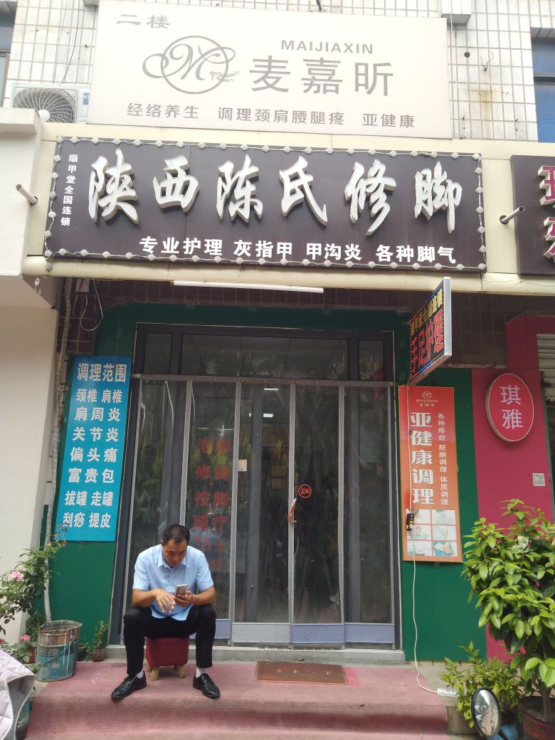 陕西陈家修脚(建设路店)