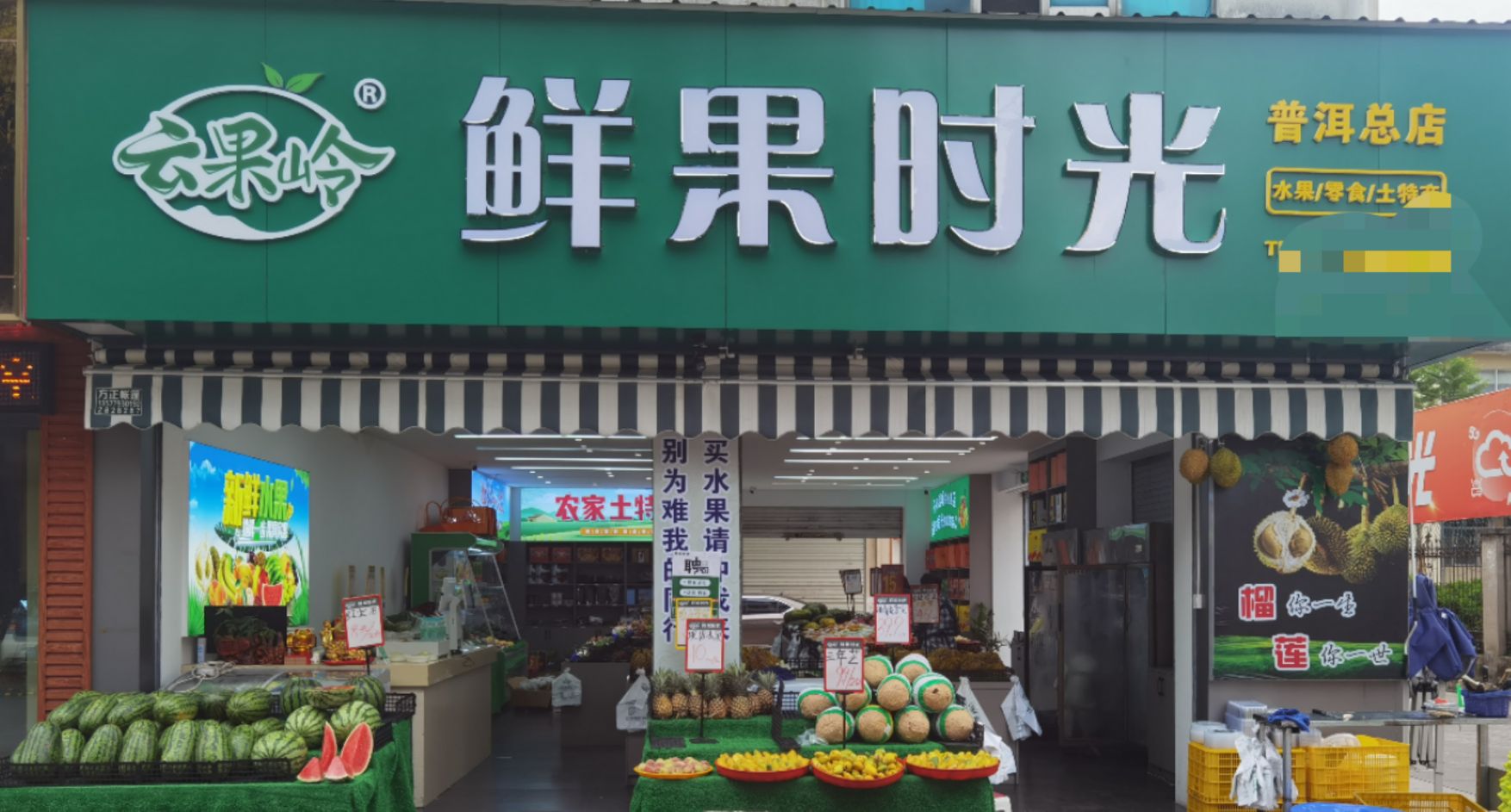 云果岭鲜果时光(普洱总店)