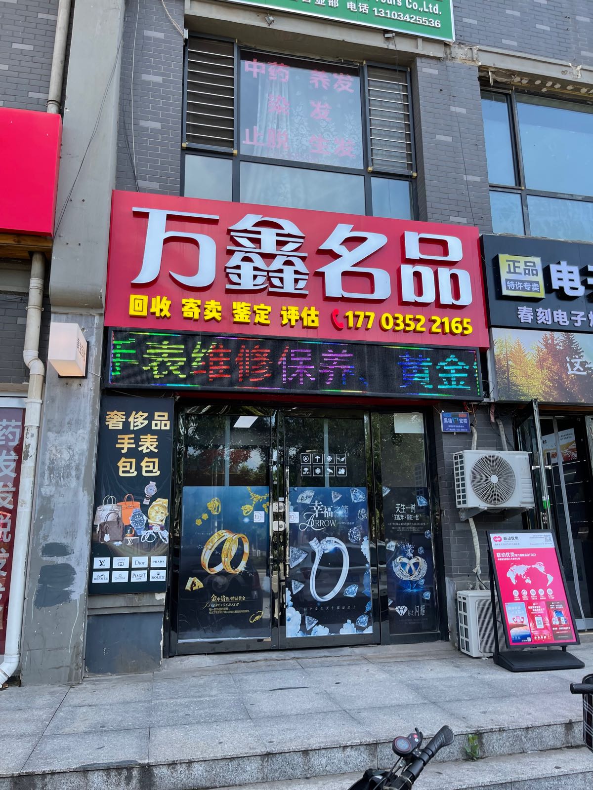 万鑫名品回收黄金奢侈品回收