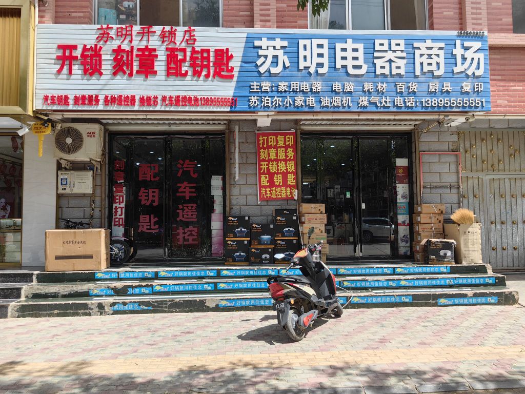 苏明开锁刻章店