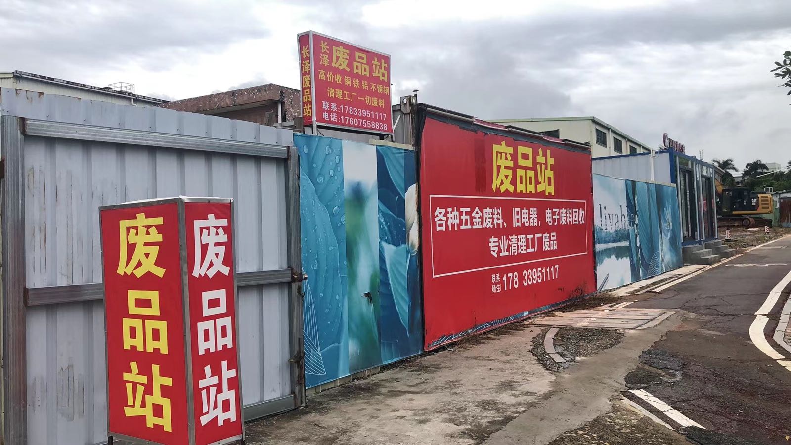 长泽废品站