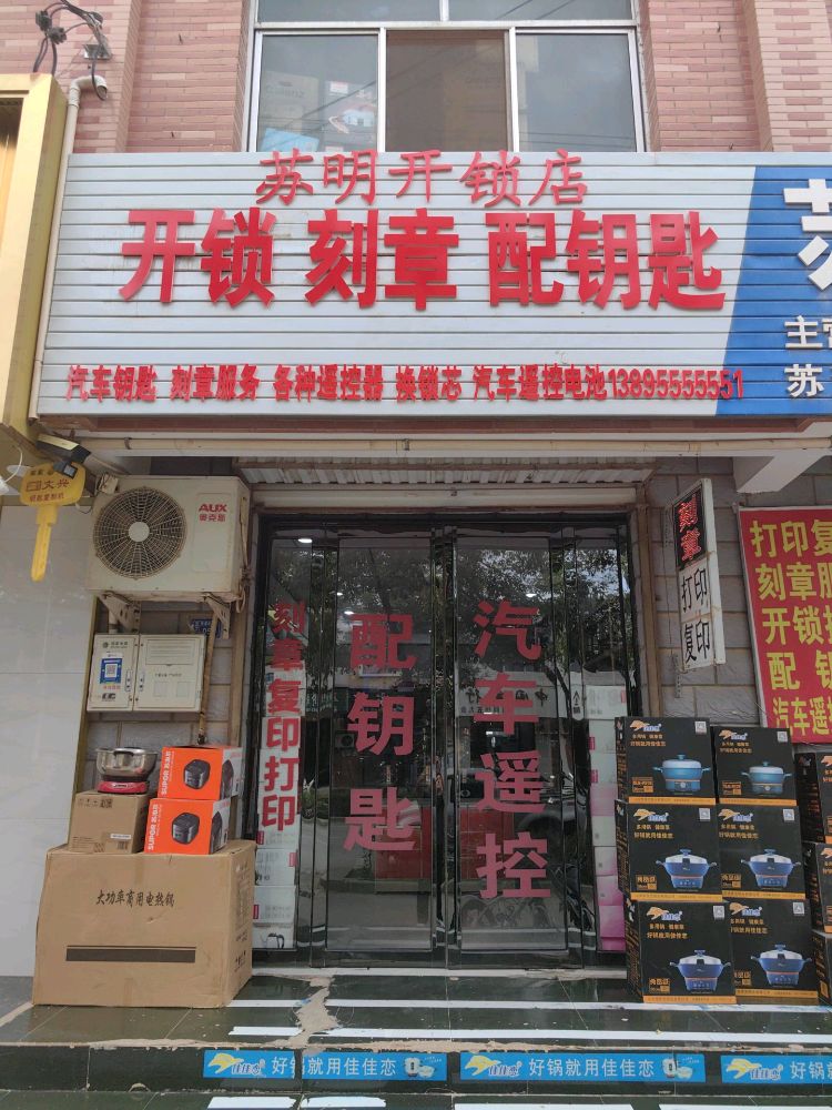 苏明开锁刻章店