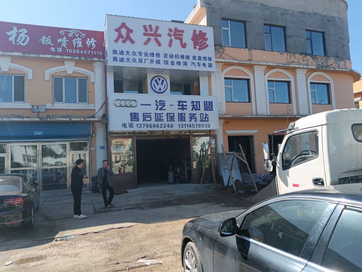 大兴安岭众兴汽车维修服务中心