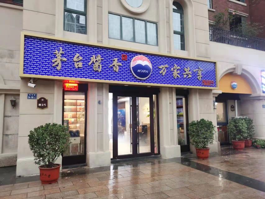 茅台酱香万家共享(地坤街店)