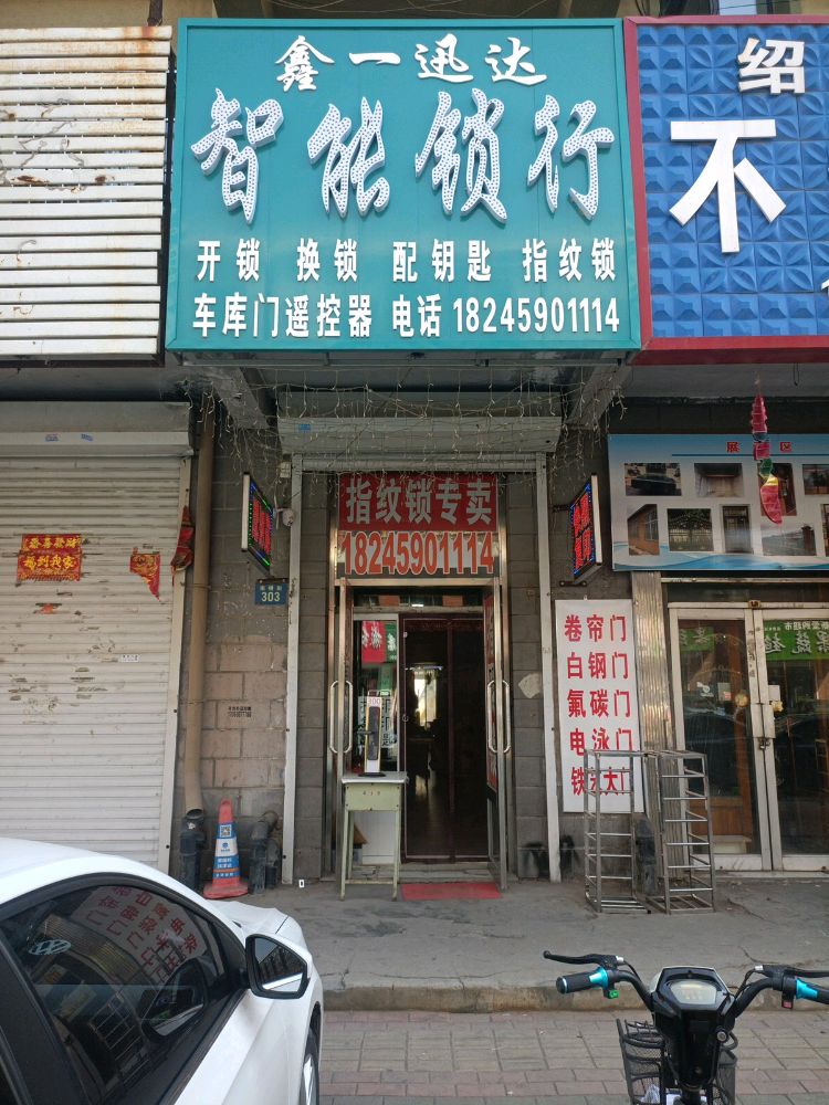 鑫一迅达智能锁行