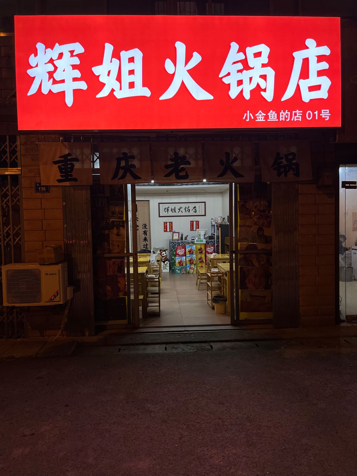 辉姐火锅店
