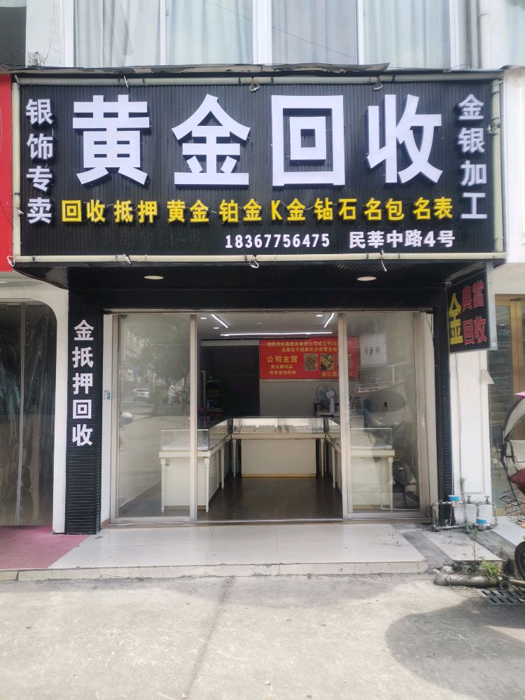 黄金回收(莘塍总店)